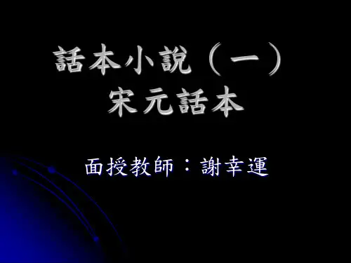 话本小说(一)宋元话本