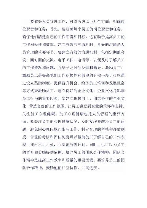 做好人员管理工作