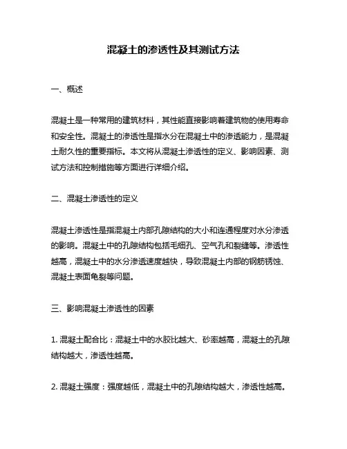 混凝土的渗透性及其测试方法