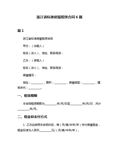 浙江省标准房屋租赁合同6篇