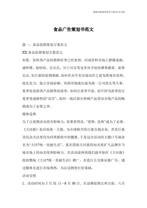 食品广告策划书范文