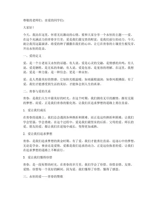 永恒的爱演讲稿范文青春