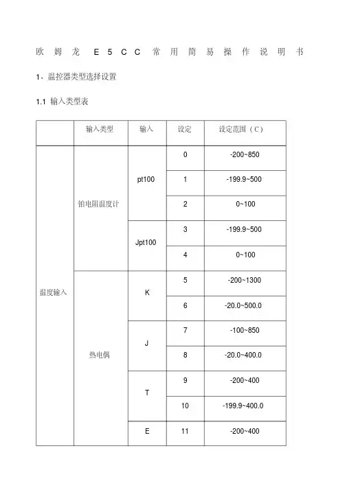 欧姆龙温控器ECC常用设定