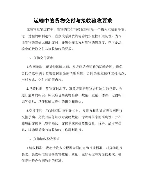 运输中的货物交付与接收验收要求