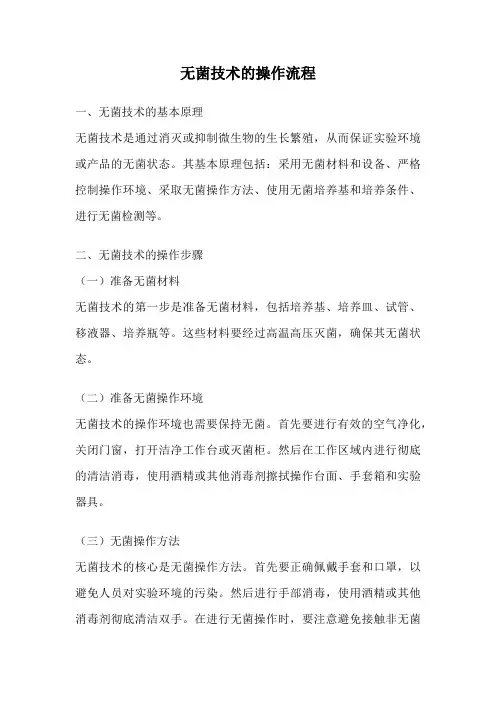 无菌技术的操作流程
