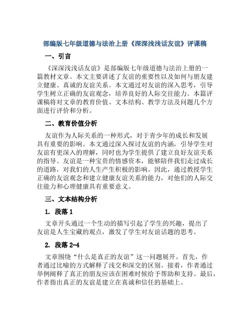 部编版七年级道德与法治上册《深深浅浅话友谊》评课稿