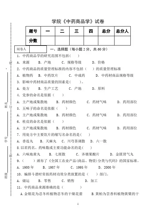 《中药商品学》试卷