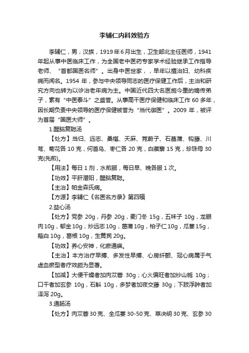 李辅仁内科效验方
