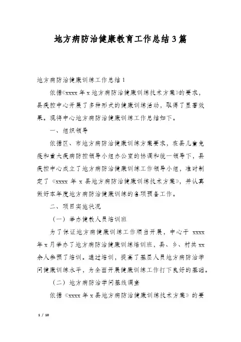 地方病防治健康教育工作总结3篇