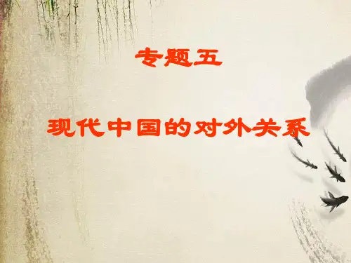 现代中国的对外关系ppt1 人教课标版