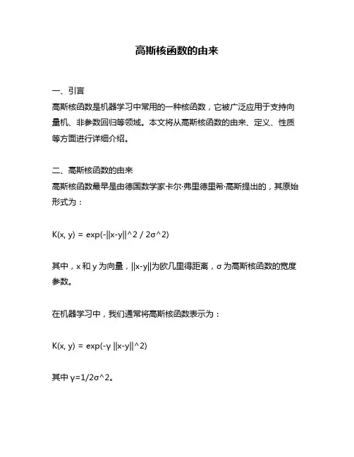 高斯核函数的由来
