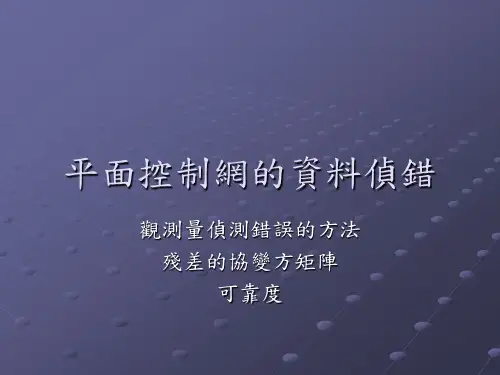 平面控制网的资料侦错