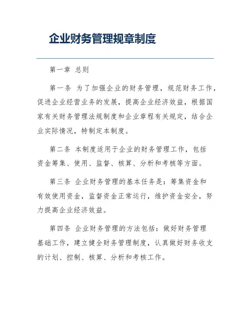 企业财务管理规章制度