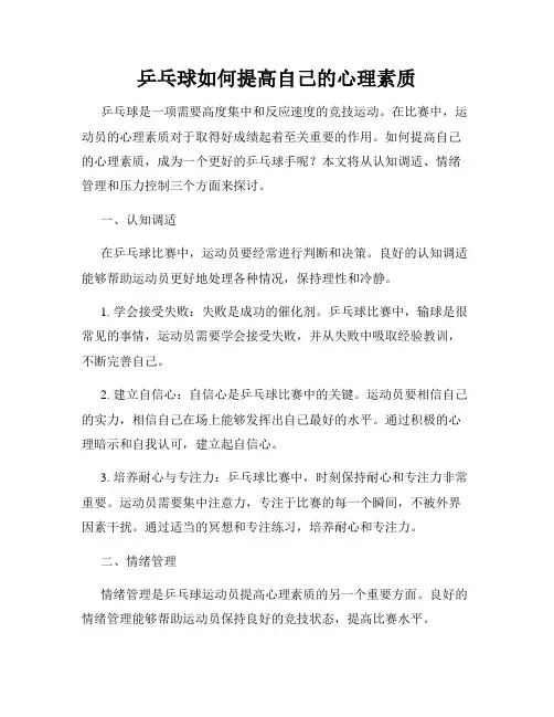 乒乓球如何提高自己的心理素质