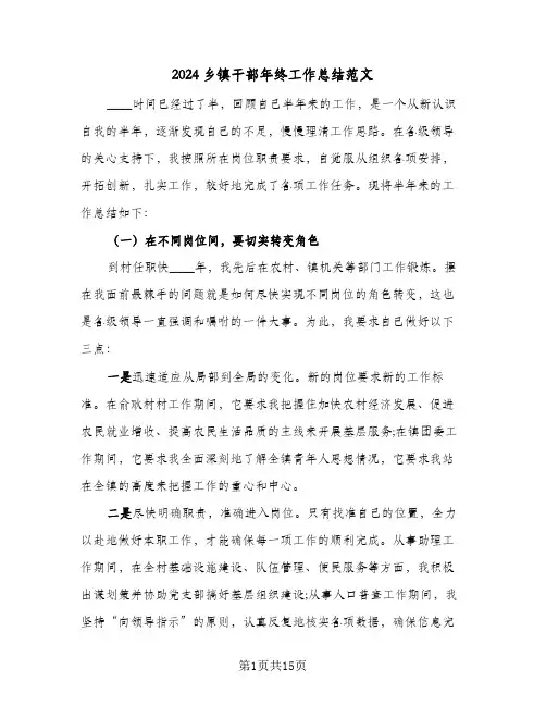 2024乡镇干部年终工作总结范文(五篇)