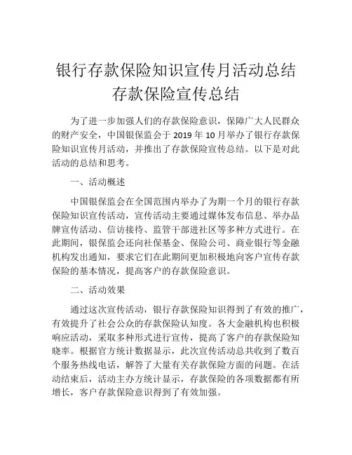 银行存款保险知识宣传月活动总结 存款保险宣传总结