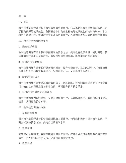 教学技能训练实践(3篇)