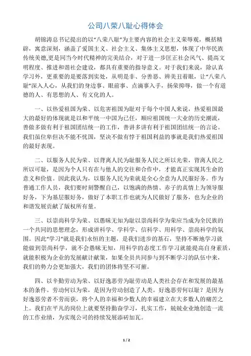 公司八荣八耻心得体会