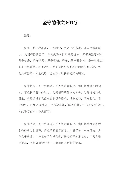 坚守的作文800字