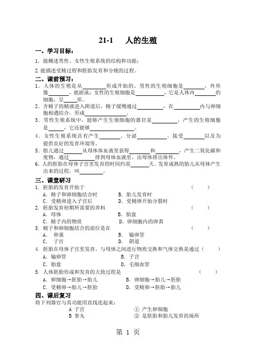 苏科课标版初中生物八年级上册第七单元第二十一章第1节人的生殖(无答案)