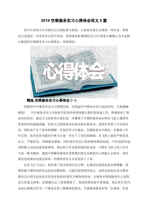 2019空乘服务实习心得体会范文5篇