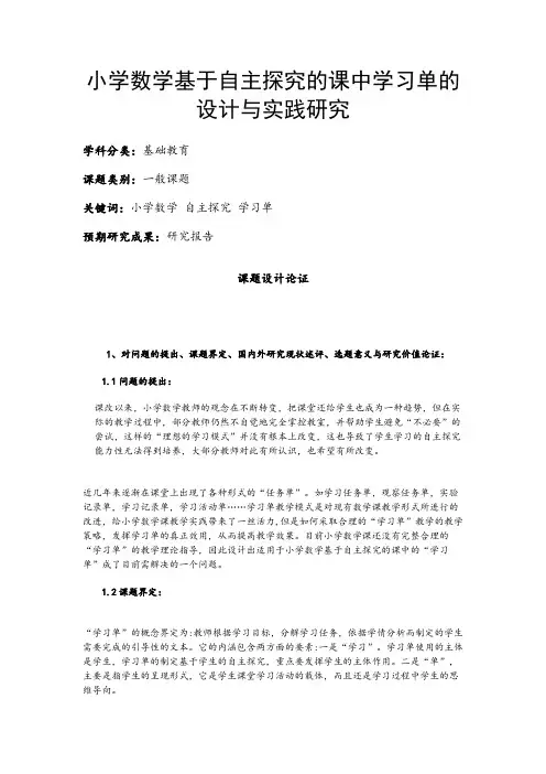 小学教育课题申报书：小学数学基于自主探究的课中学习单的设计与实践研究