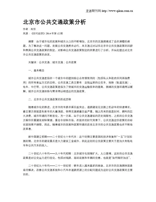 北京市公共交通政策分析