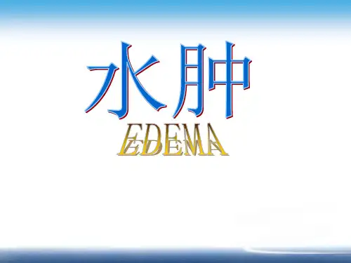 病理学课件：水肿
