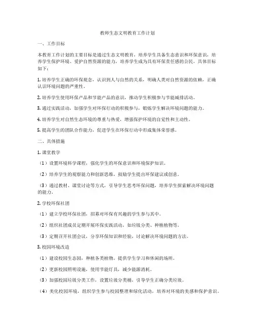 教师生态文明教育工作计划