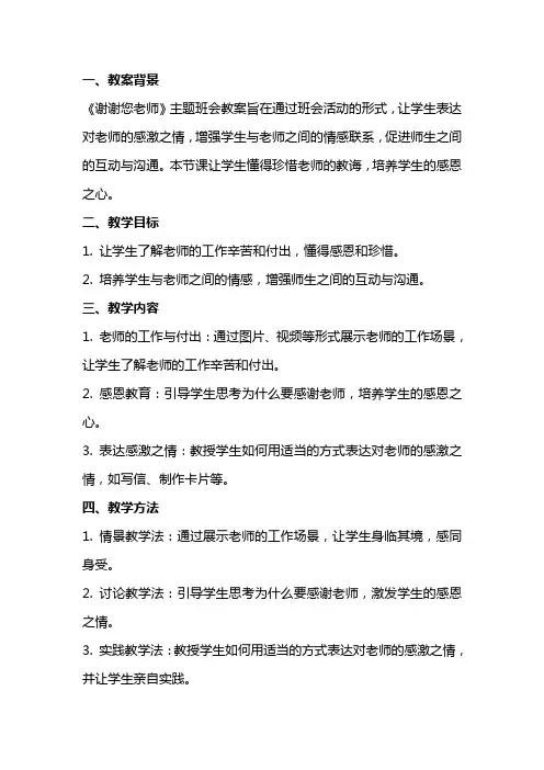 《谢谢您老师》主题班会教案内容