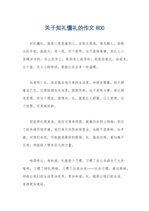 关于知礼懂礼的作文800