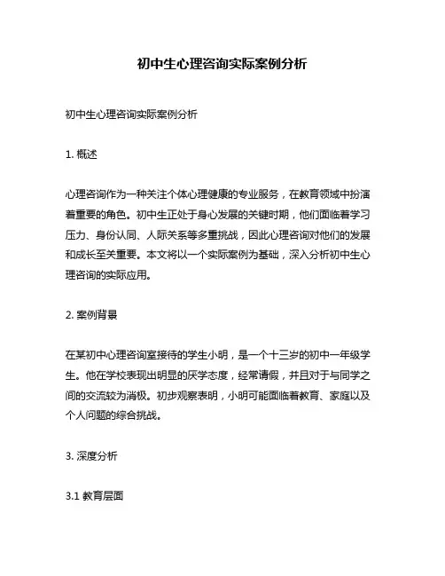 初中生心理咨询实际案例分析