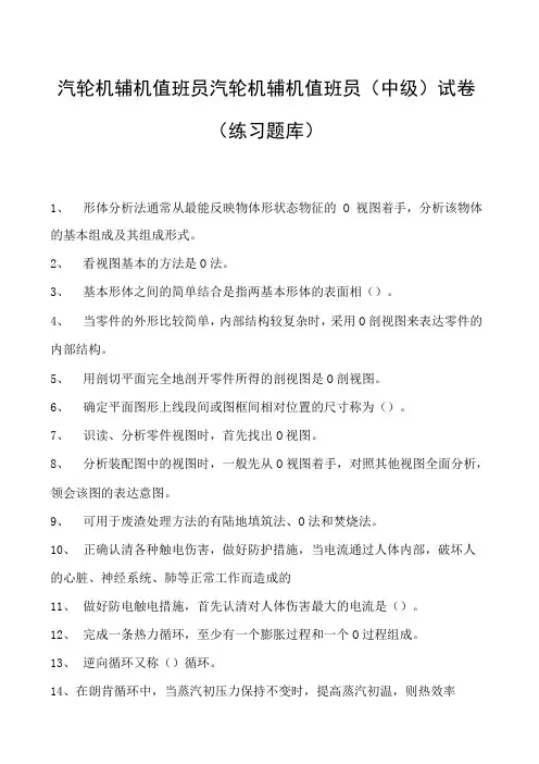 汽轮机辅机值班员汽轮机辅机值班员(中级)试卷(练习题库)