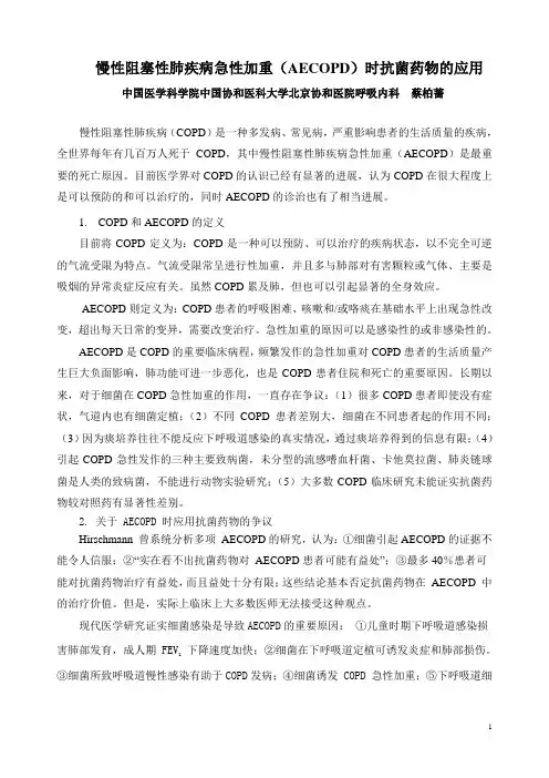 蔡柏蔷-AECOPD抗菌药物文稿