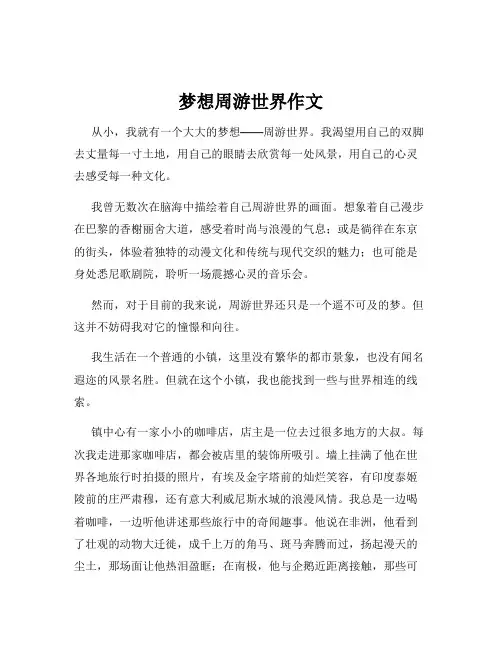 梦想周游世界作文