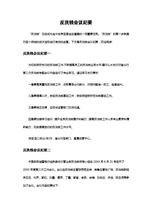 反洗钱会议纪要