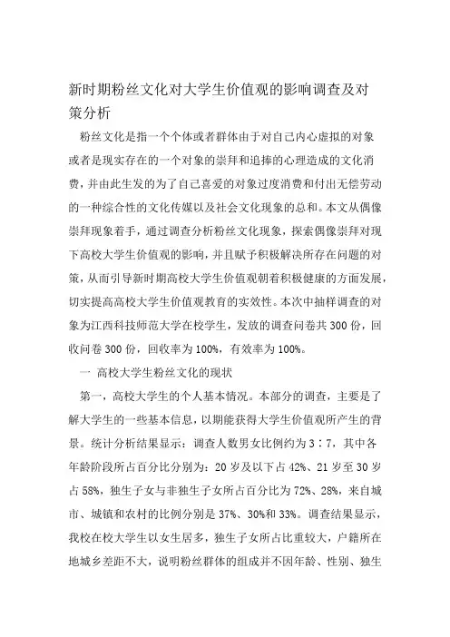 新时期粉丝文化对大学生价值观的影响调查及对策分析 精选教育文档
