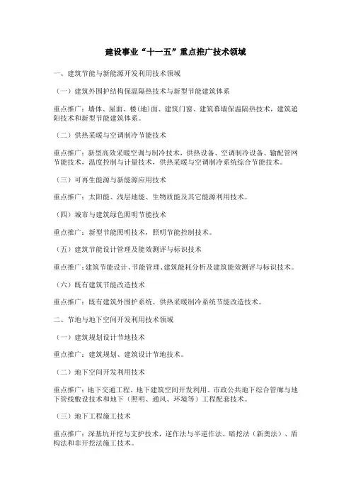 建设事业“十一五”重点推广技术领域