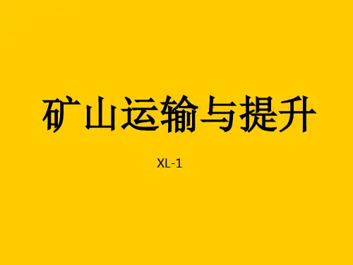 矿山运输之轨道、矿车及机车