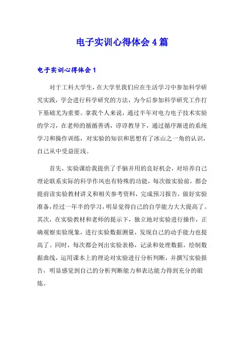 电子实训心得体会4篇