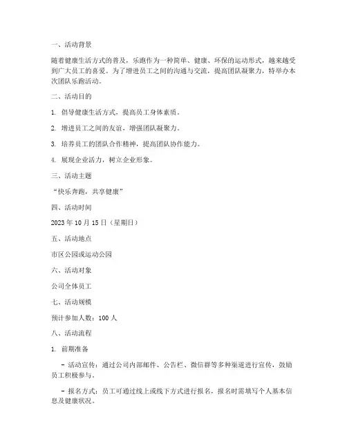 团队乐跑活动策划方案模板