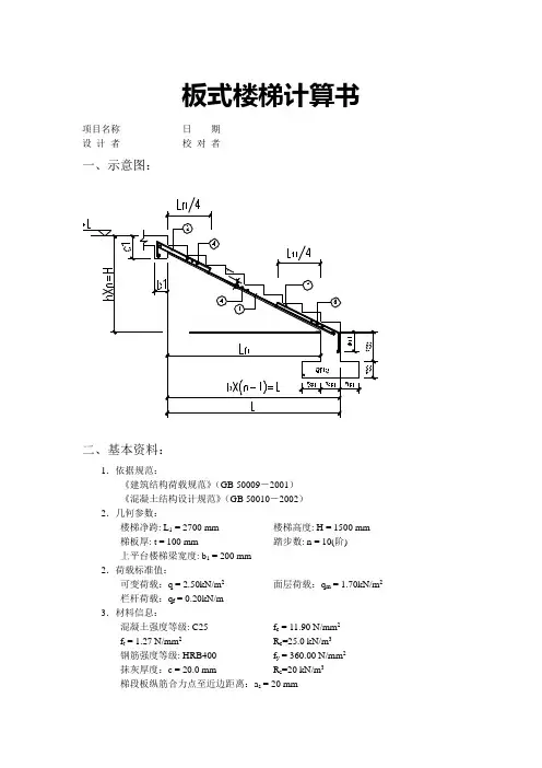 板式楼梯计算书B型楼梯