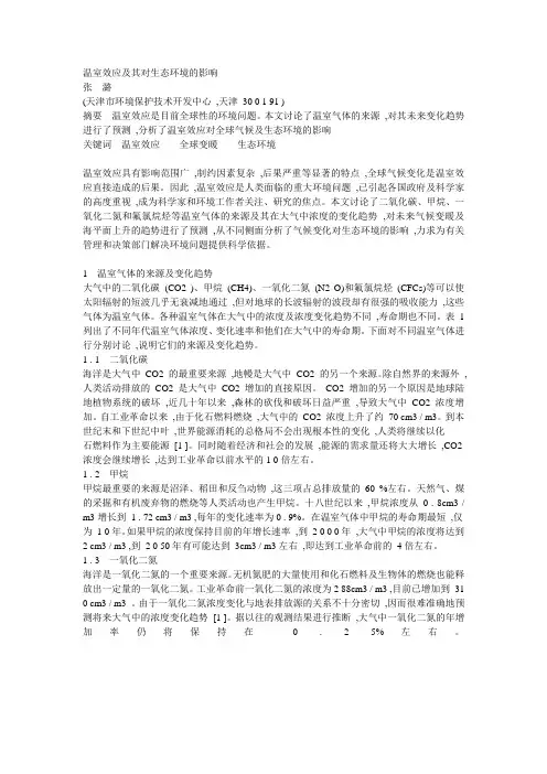 温室效应及其对生态环境的影响