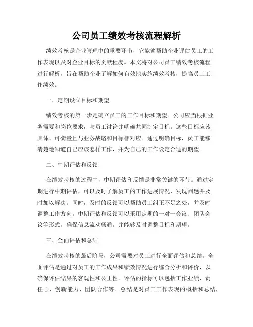 公司员工绩效考核流程解析