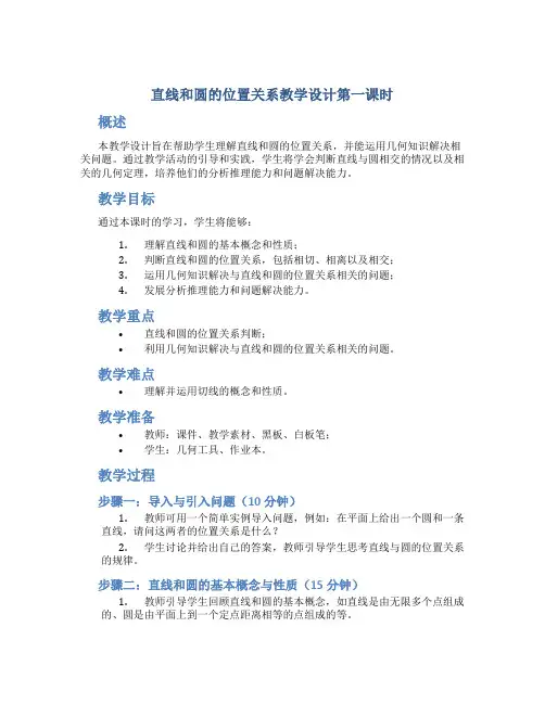 直线和圆的位置关系教学设计第一课时