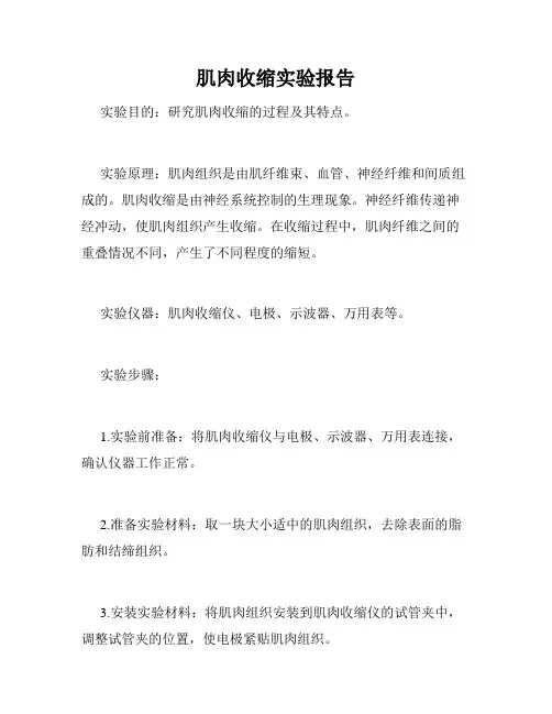 肌肉收缩实验报告