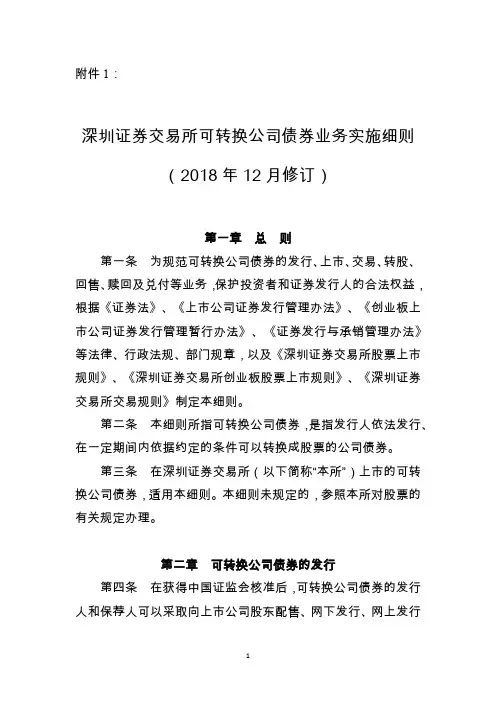 深圳证券交易所可转换公司债券业务实施细则(2018年12月修订)