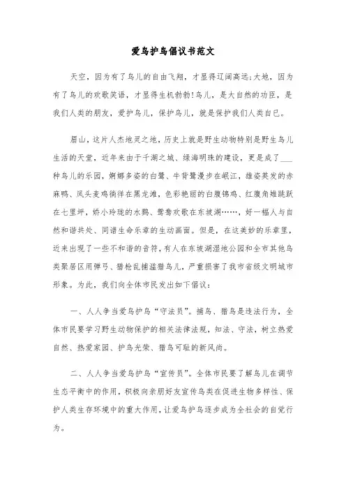爱鸟护鸟倡议书范文（三篇）