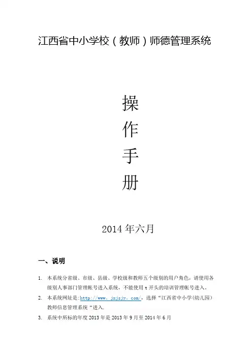 江西省中小学校教师师德管理系统操作手册试用版