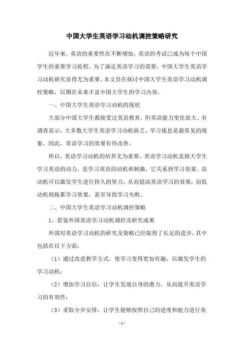 中国大学生英语学习动机调控策略研究